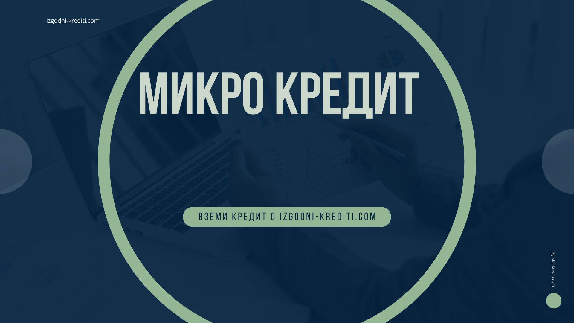 Микро кредит