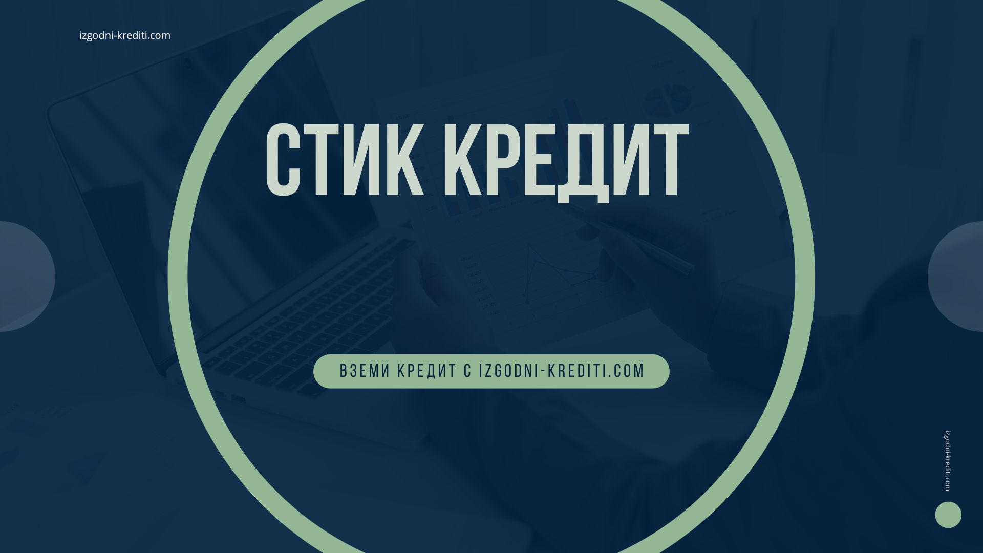 Стик кредит