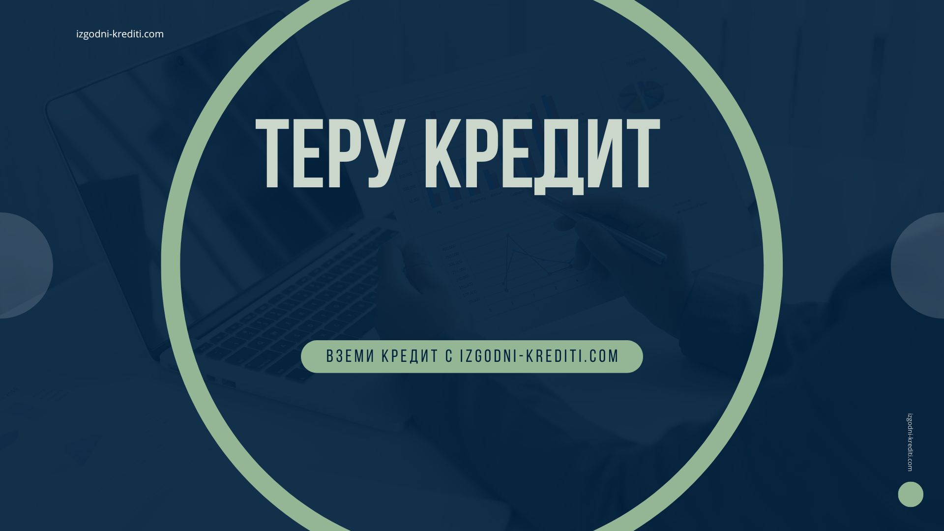 Теру кредит