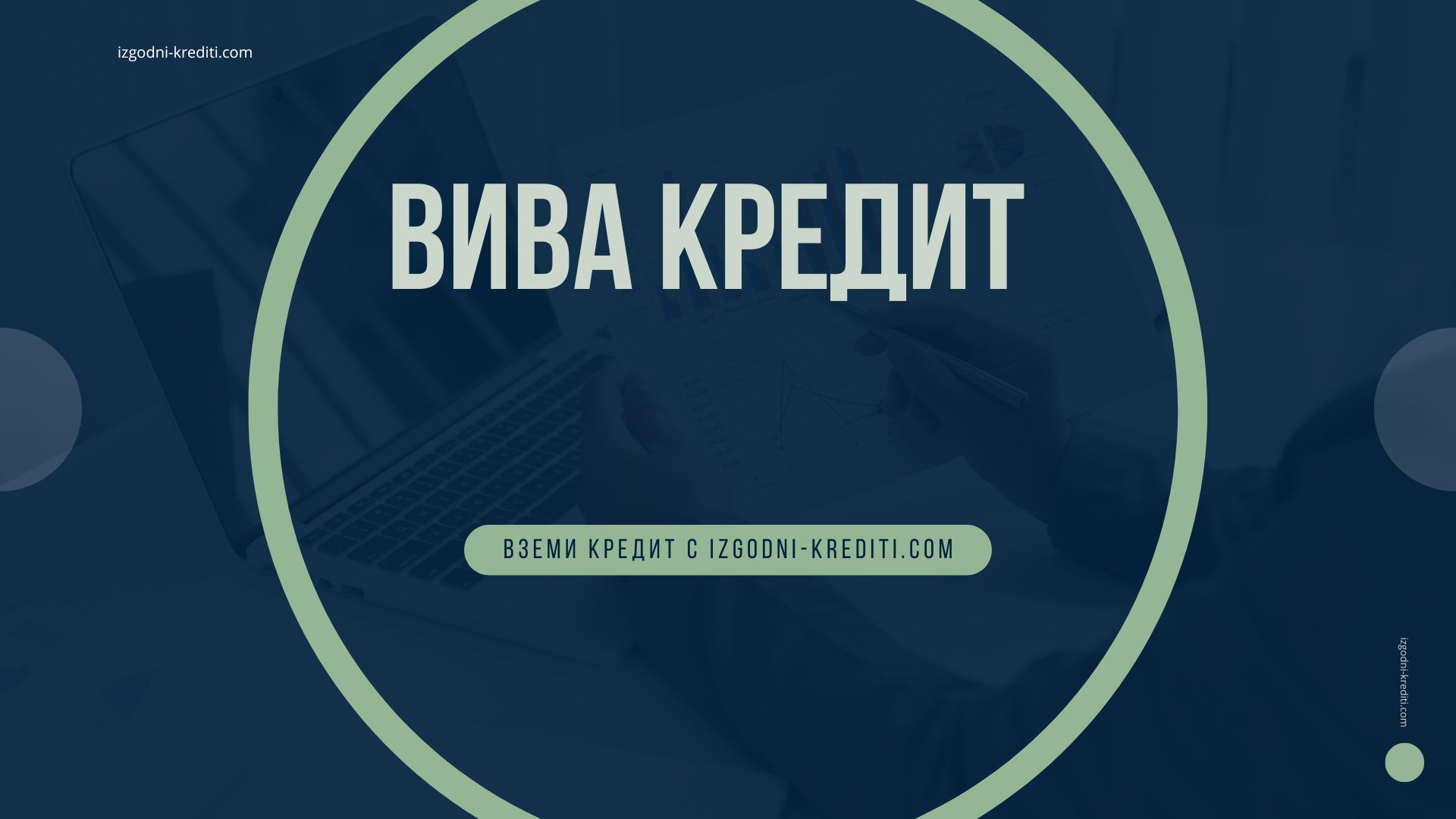 Вива Кредит