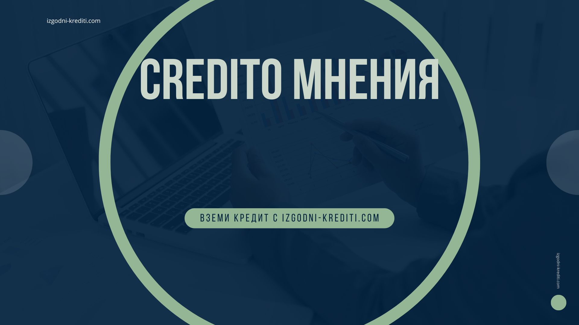 Credito мнения