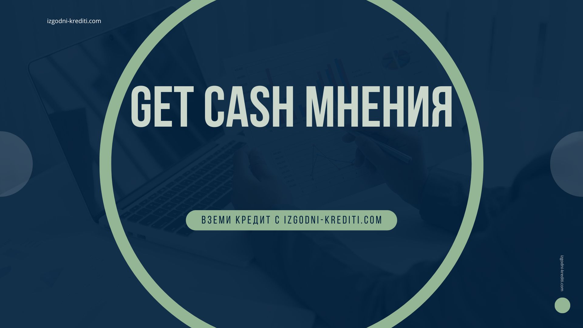 Get Cash мнения