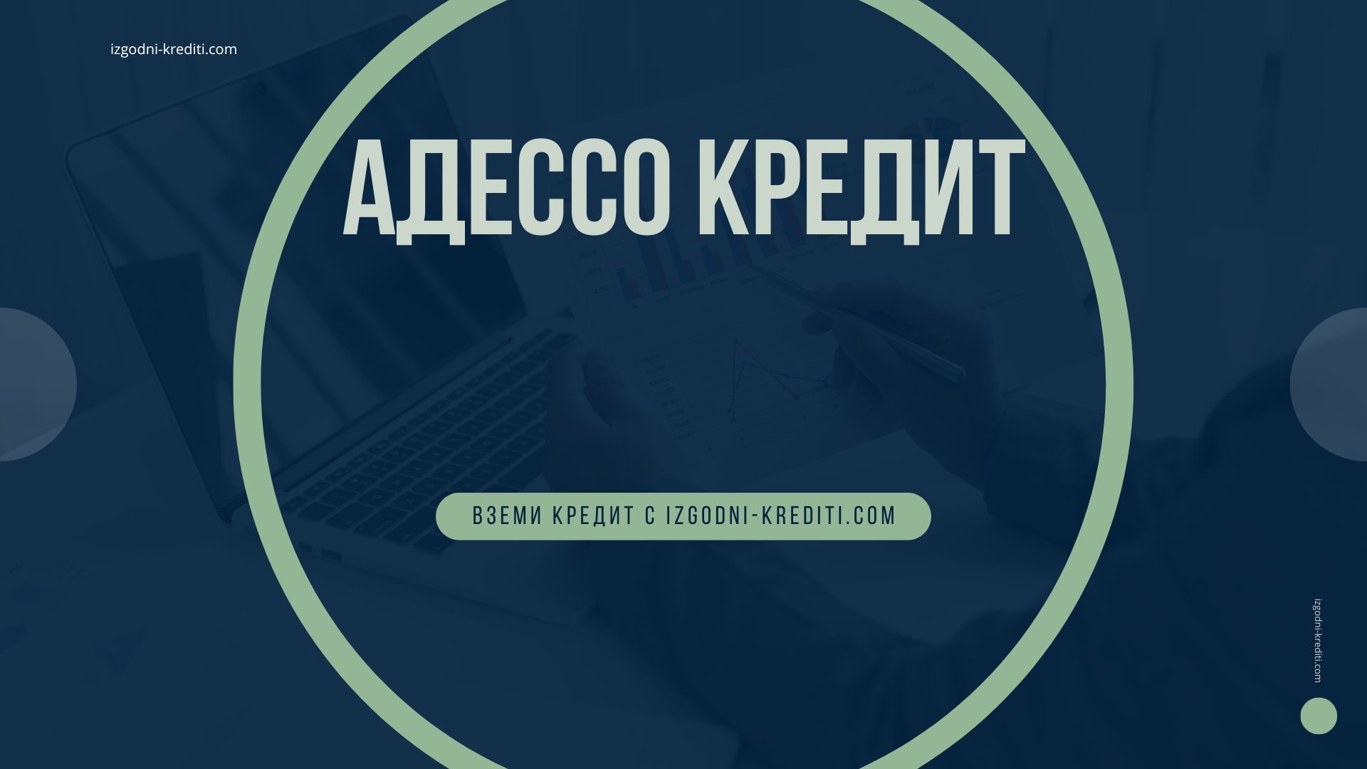 Адессо кредит