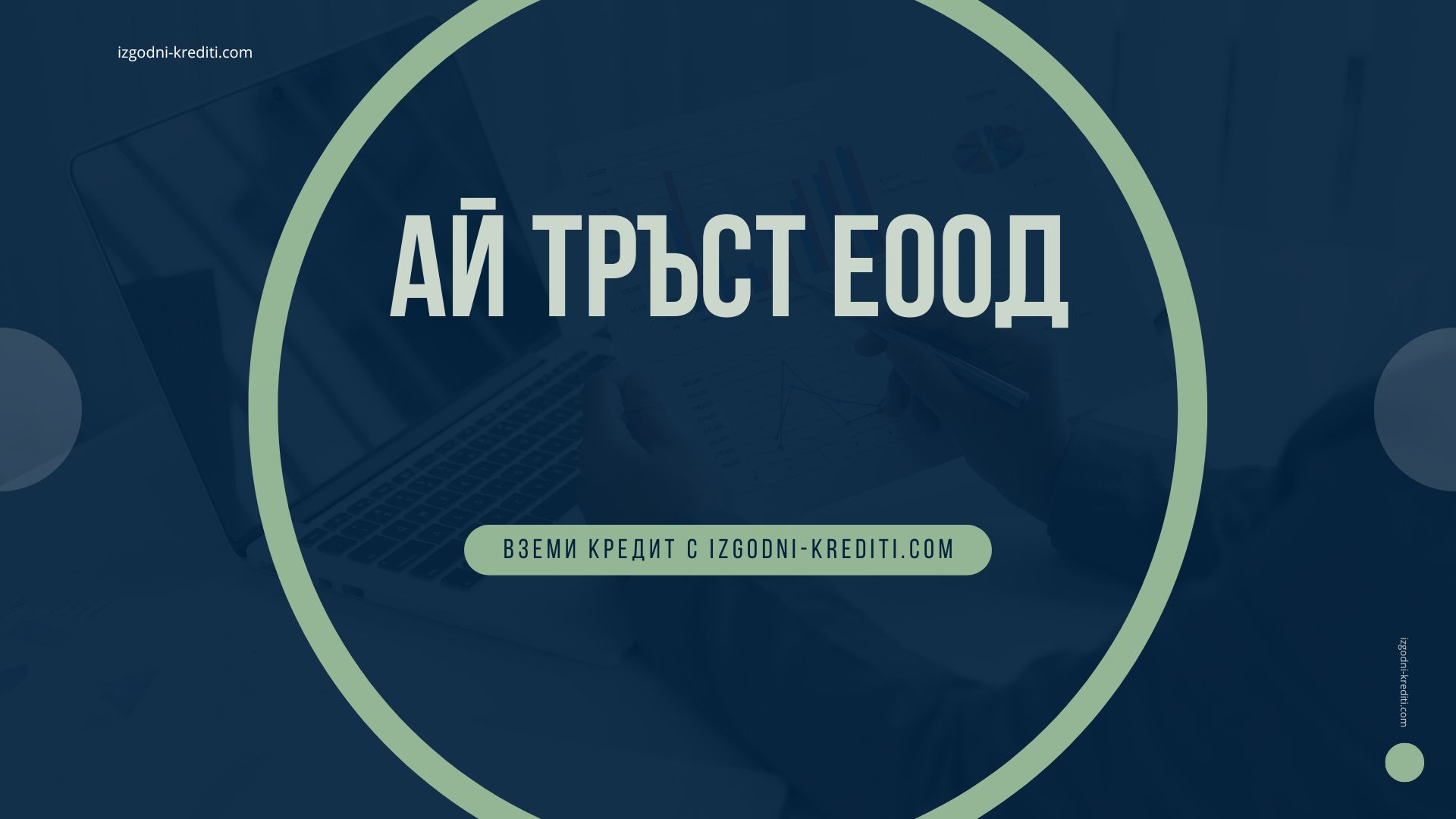 ай тръст еоод