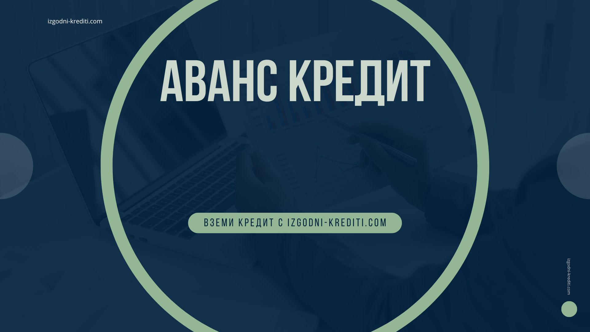 Аванс кредит