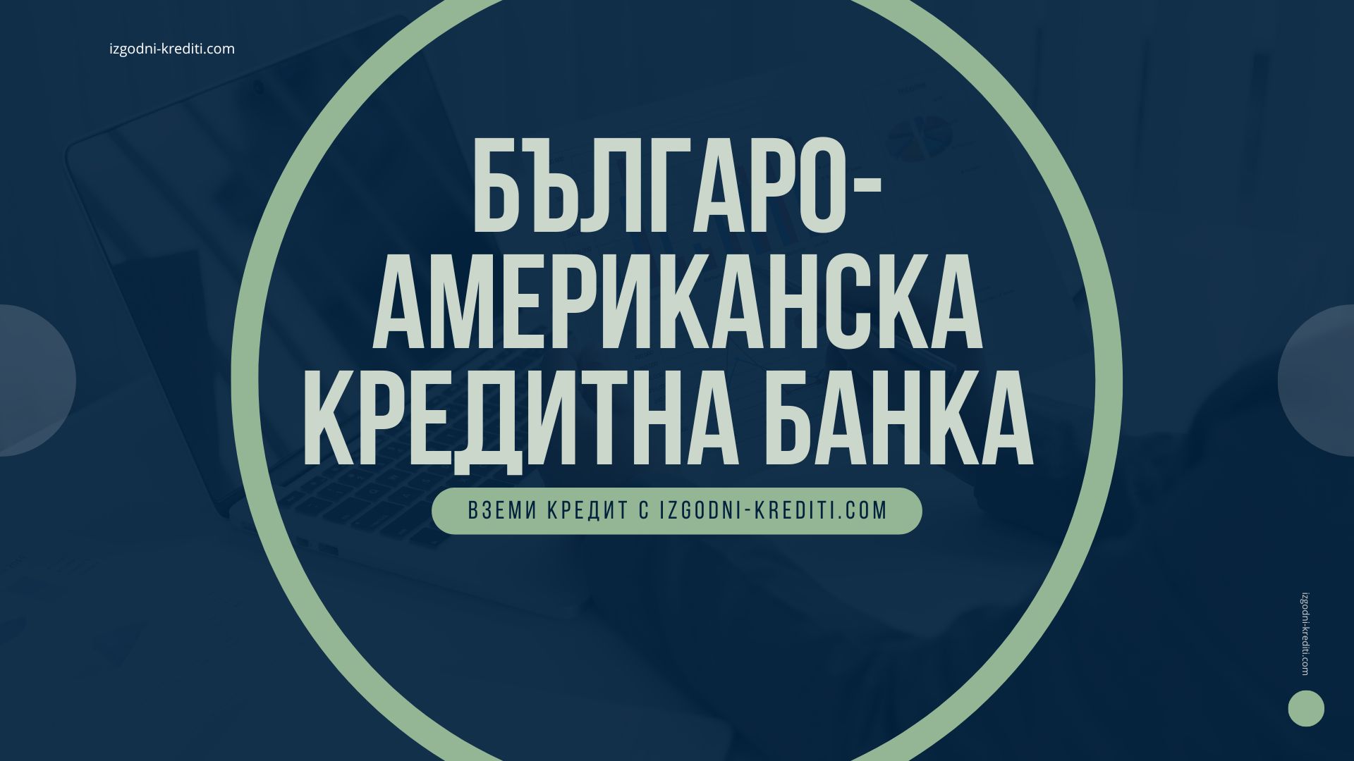 Българо-американска кредитна банка