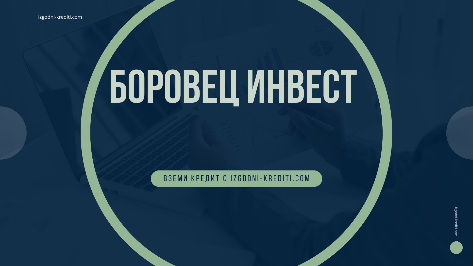 Боровец инвест