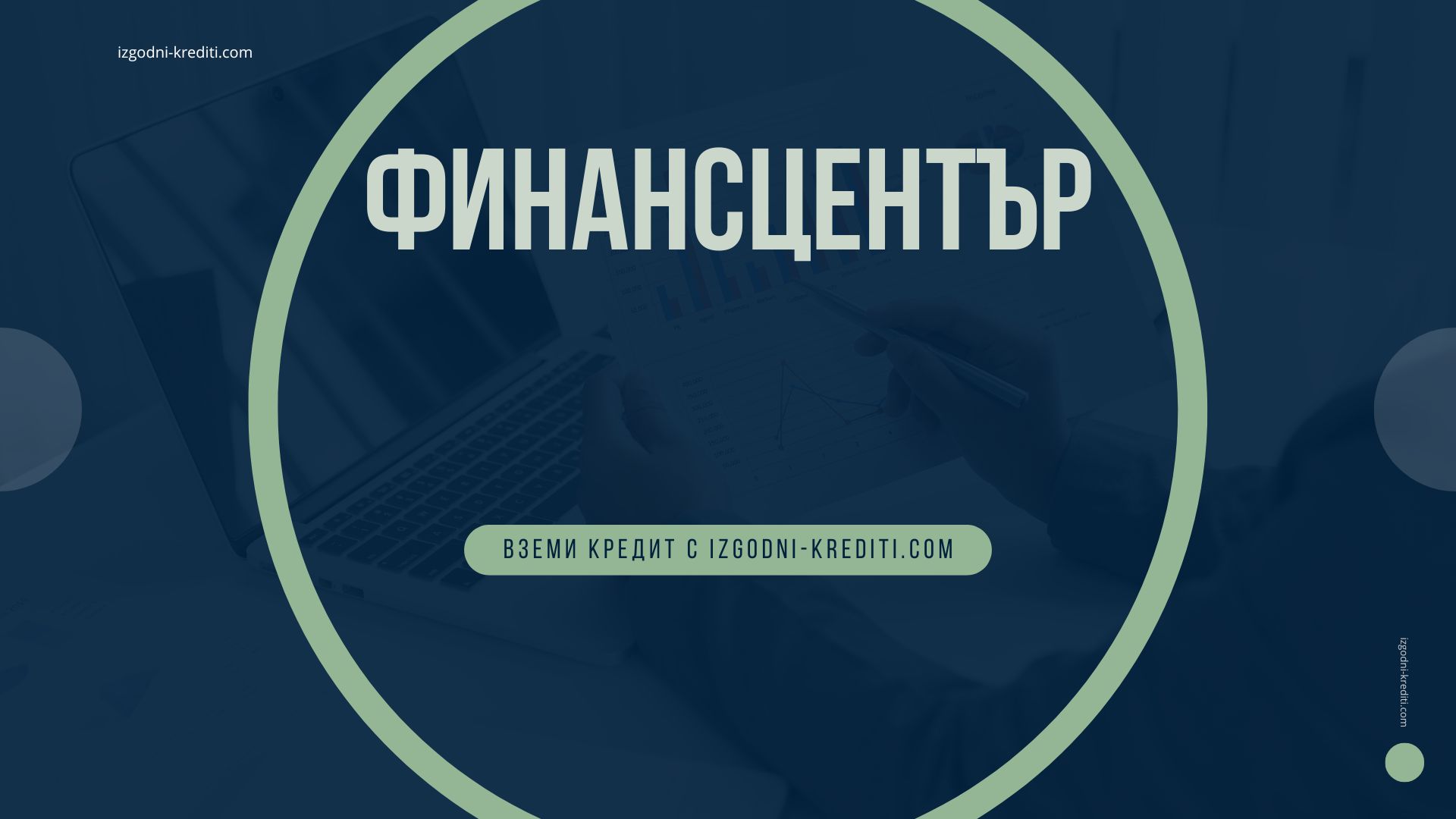 Финансцентър