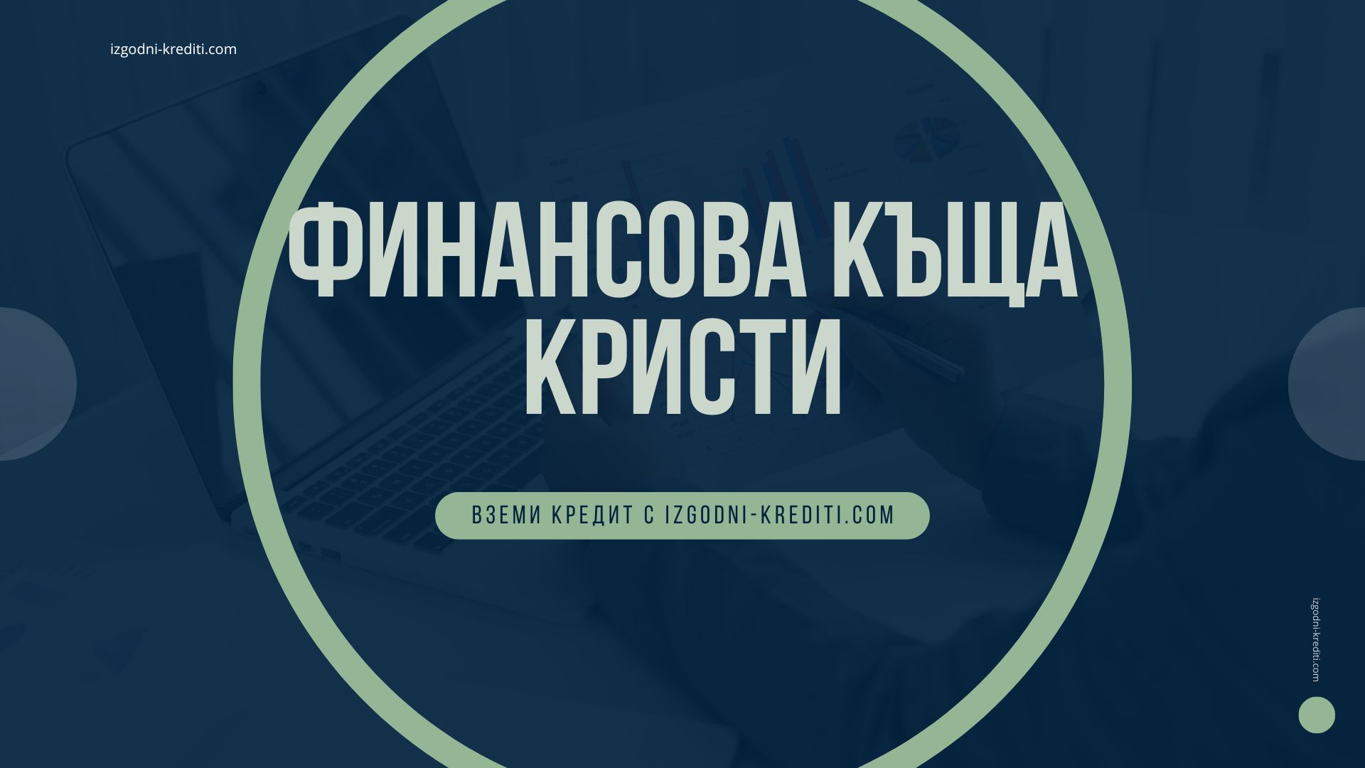 Финансова къща Кристи