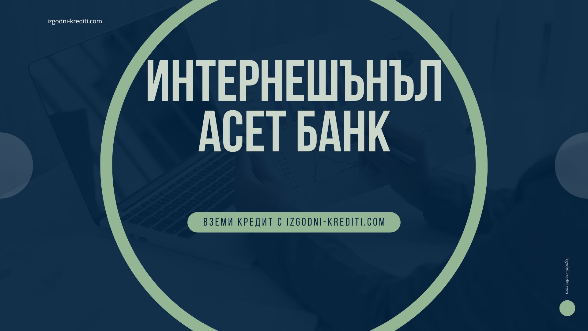 Интернешънъл Асет Банк