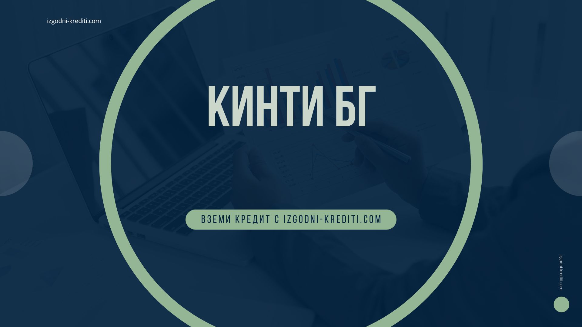 Кинти бг