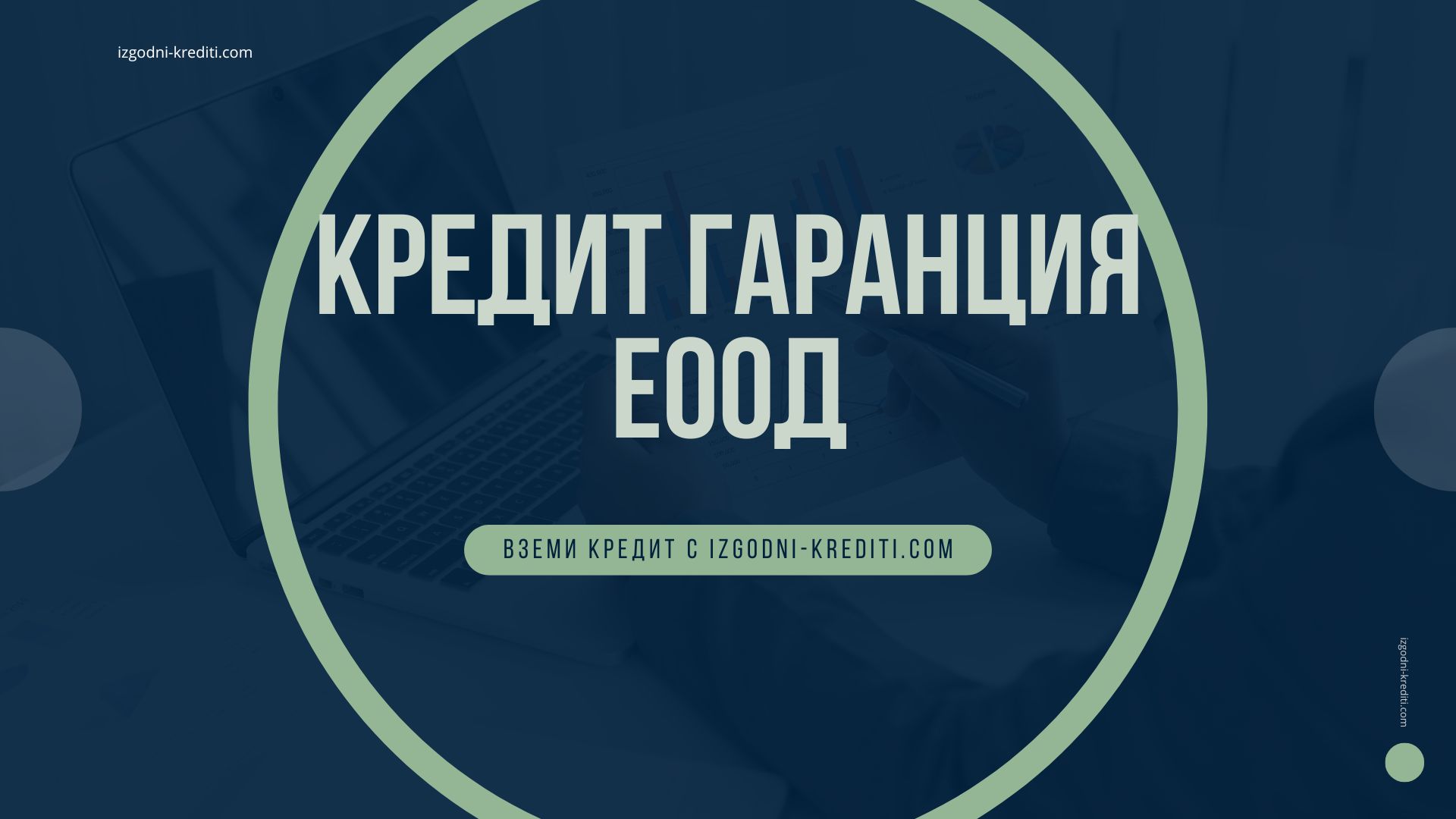 кредит гаранция еоод