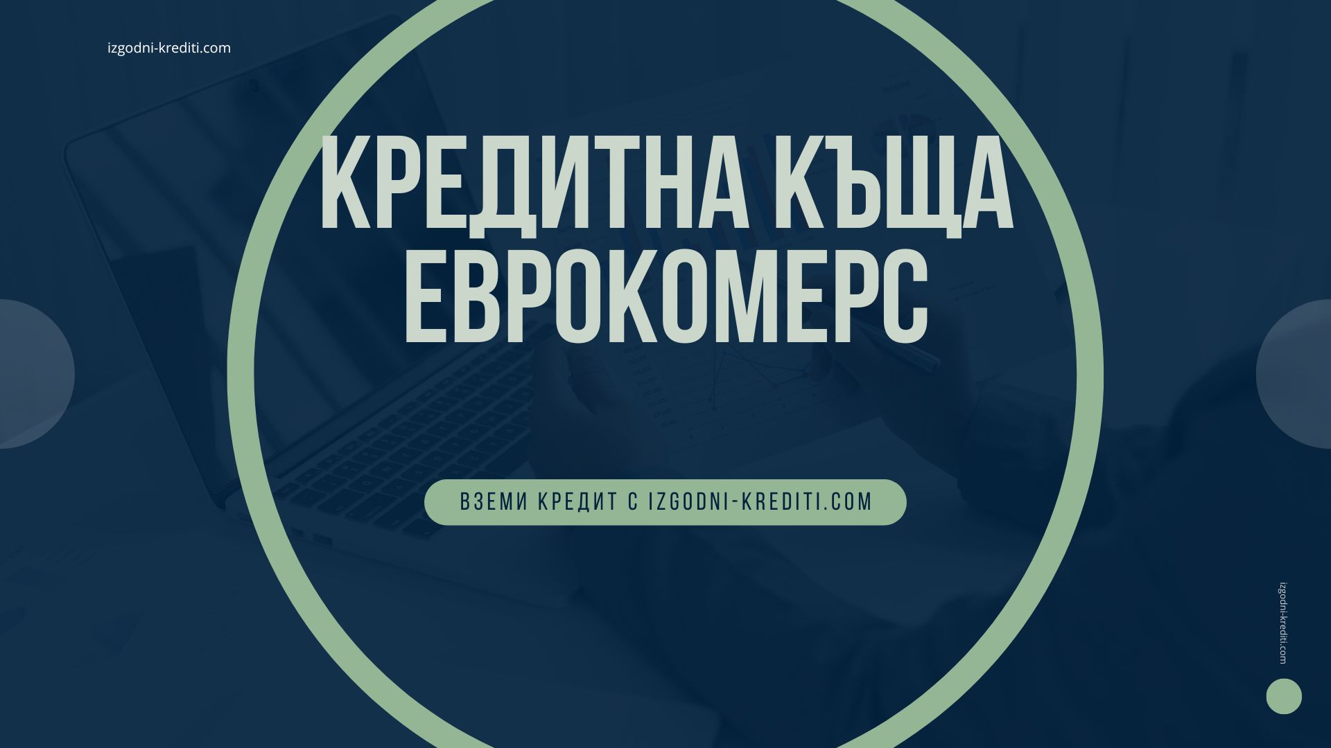 Кредитна къща Еврокомерс