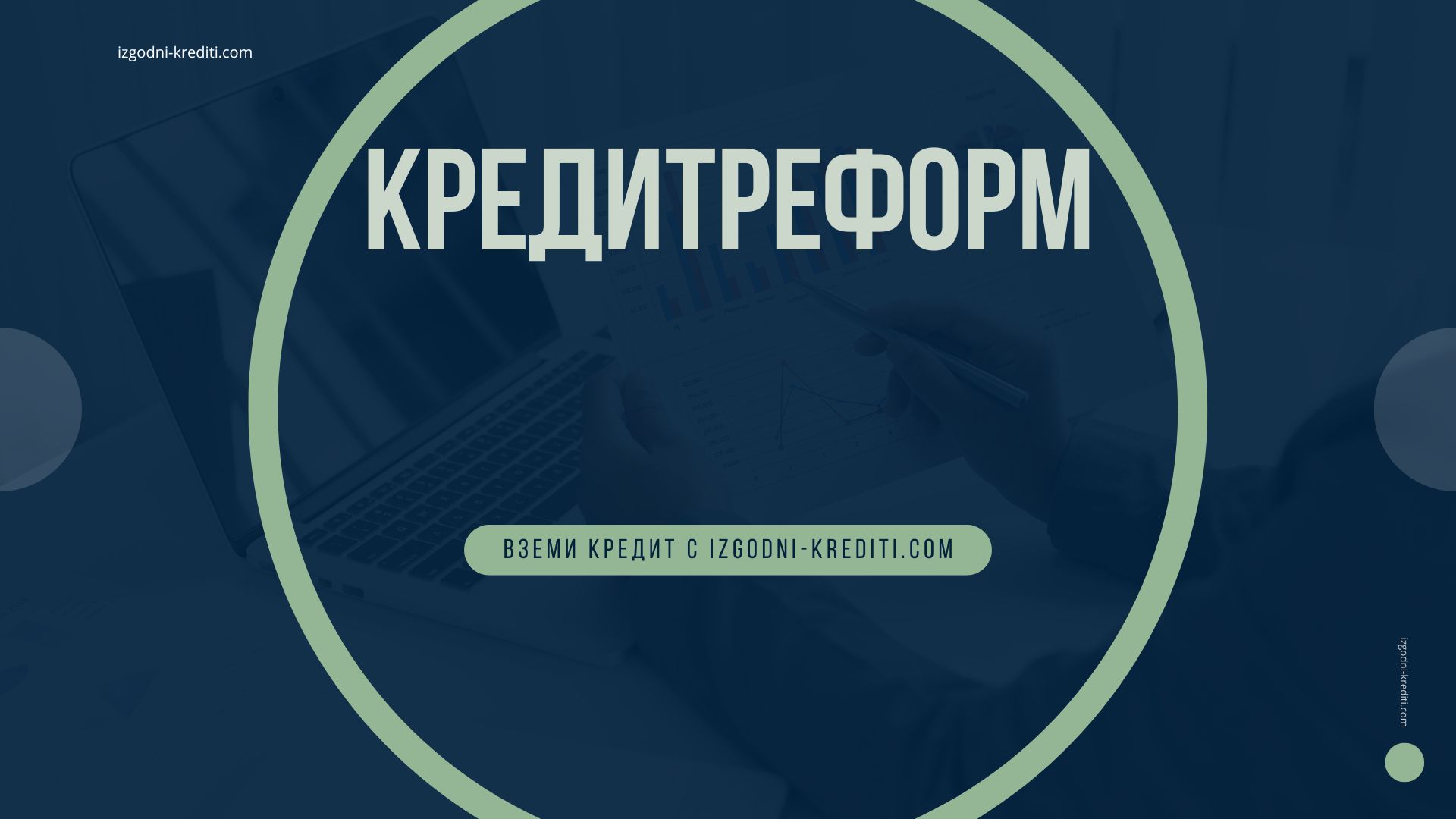 Кредитферорм