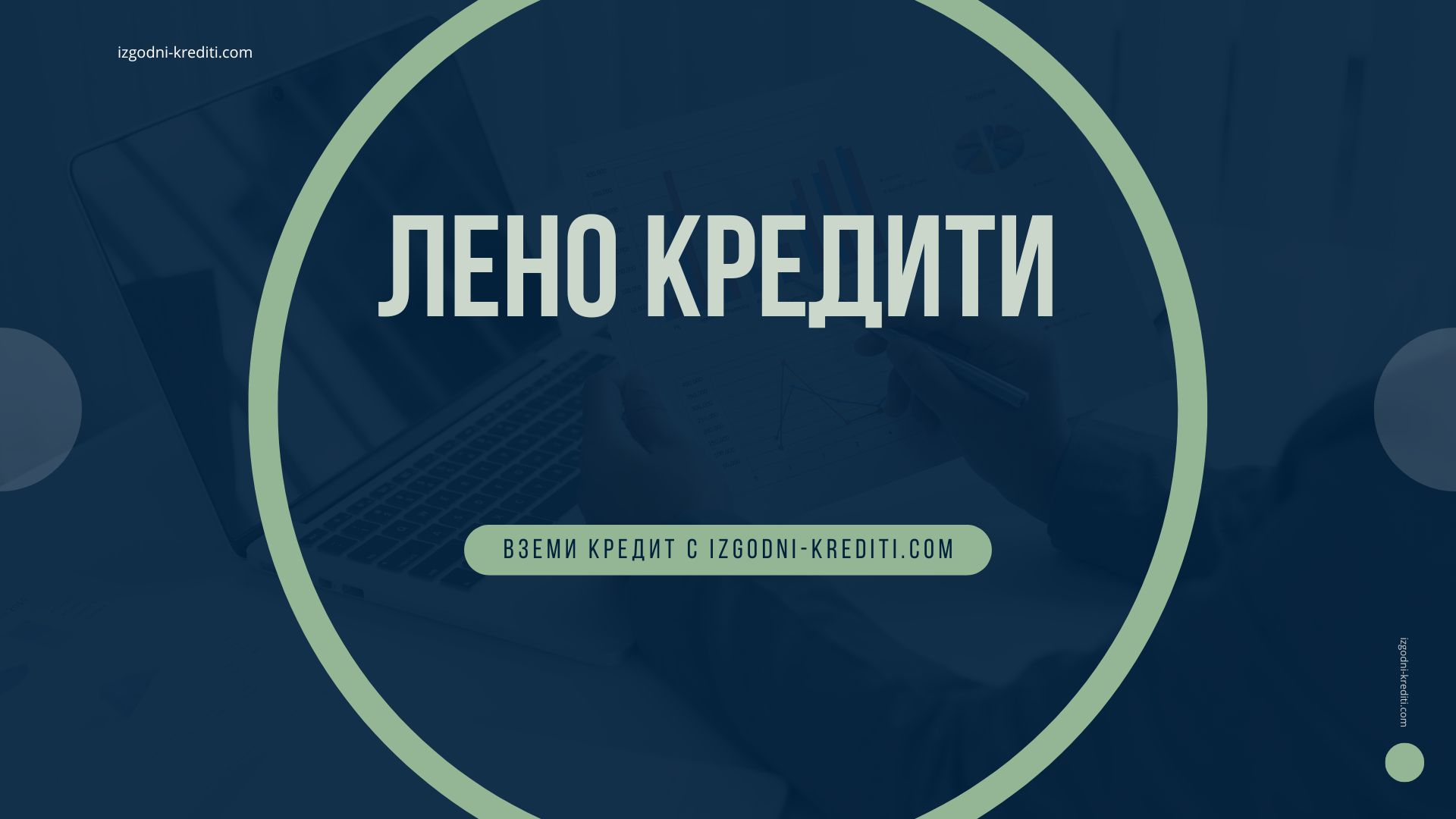 Лено кредити