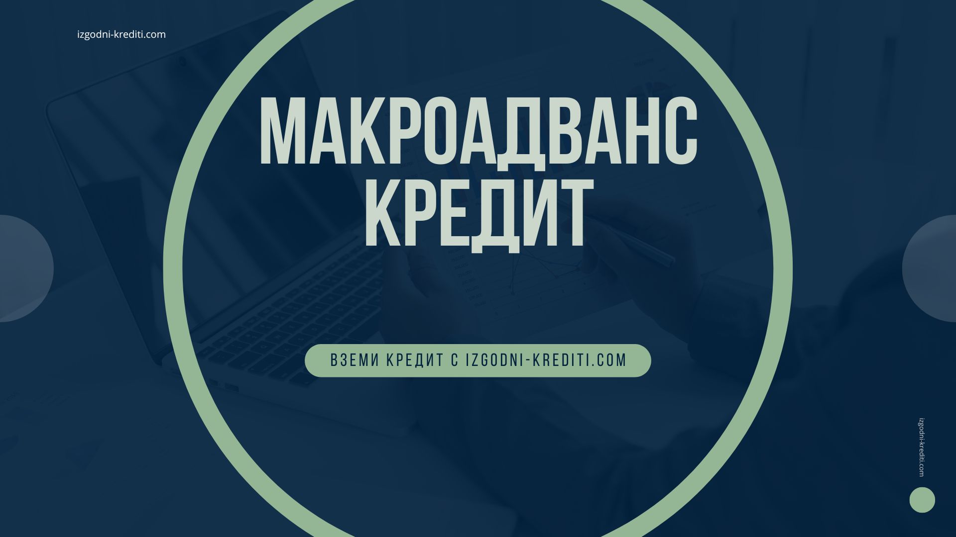 Макроадванс кредит