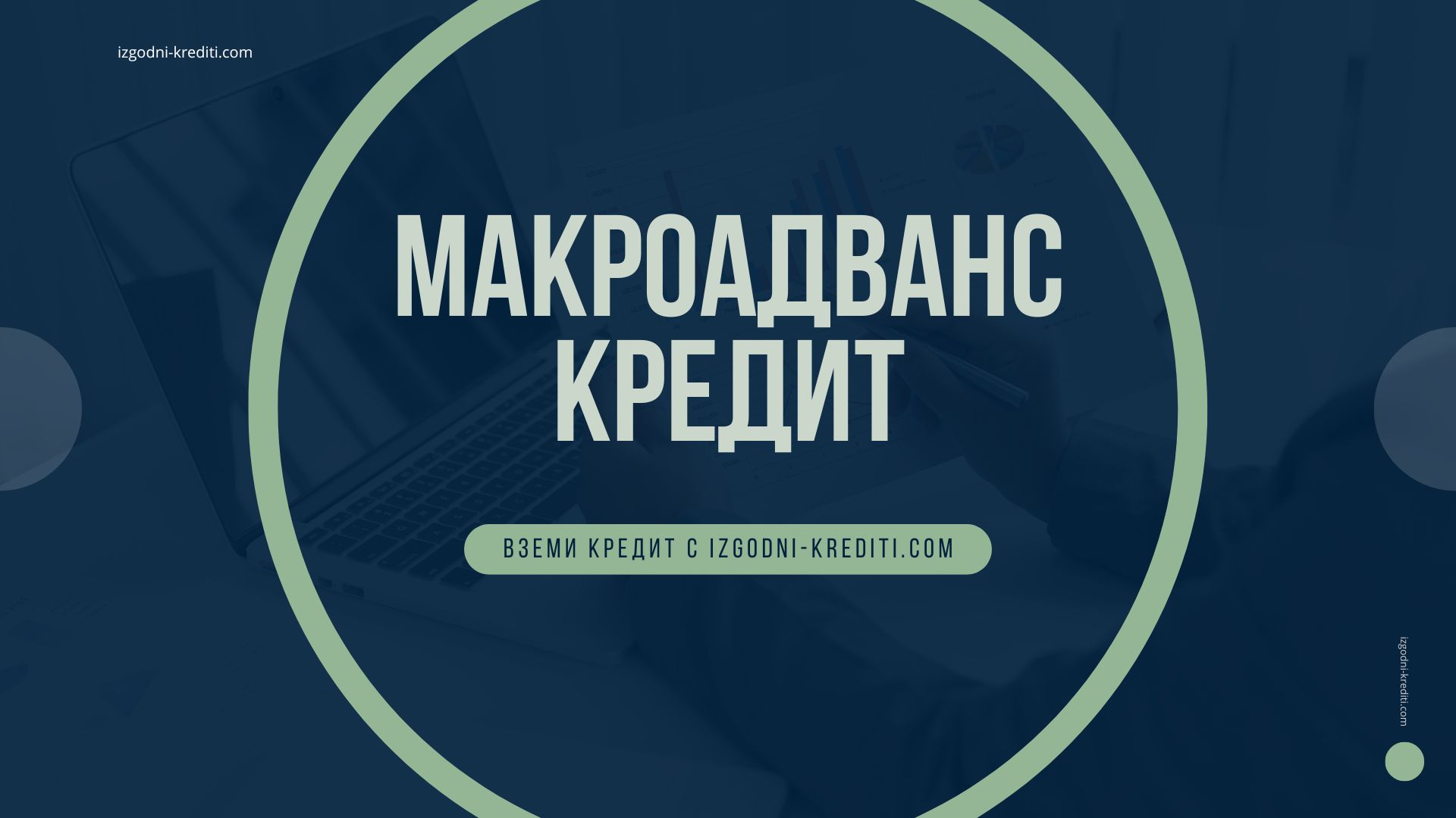 макроадванс кредит