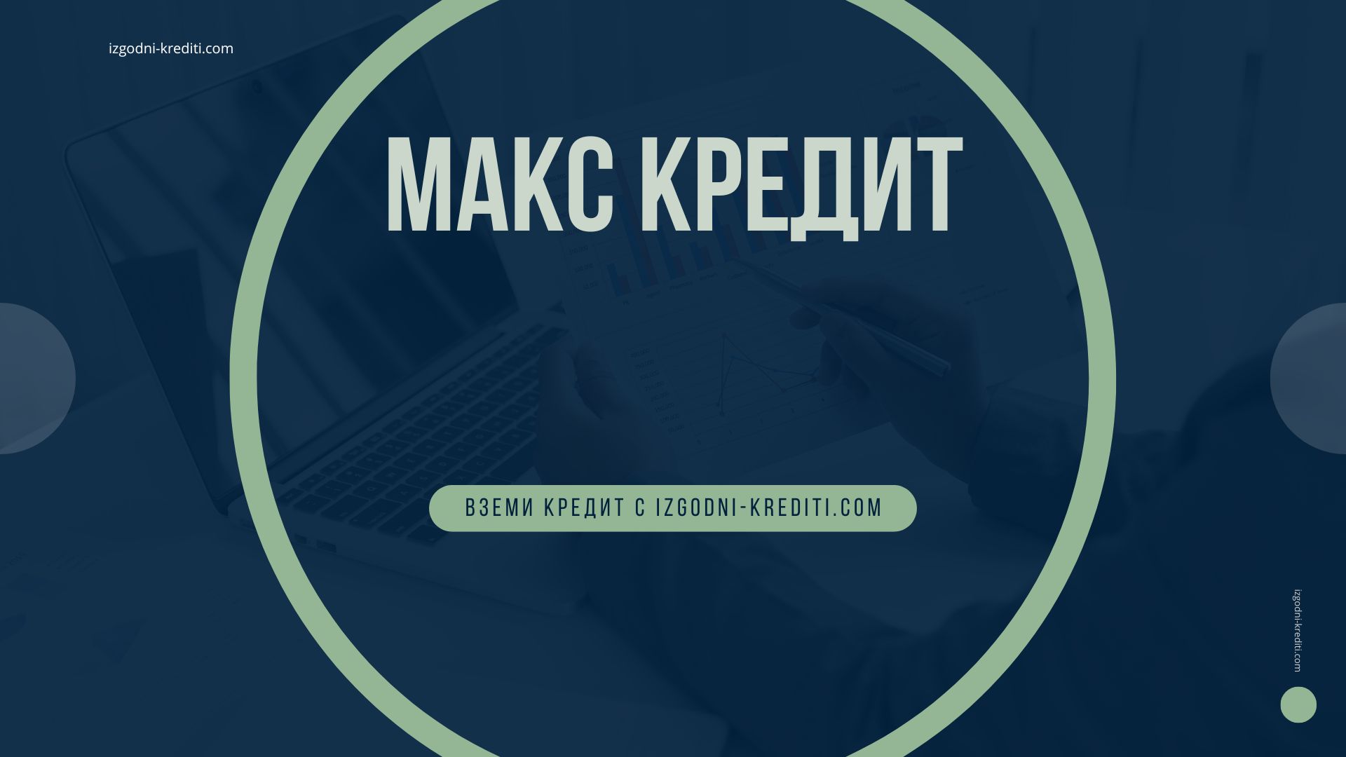 Макс кредит