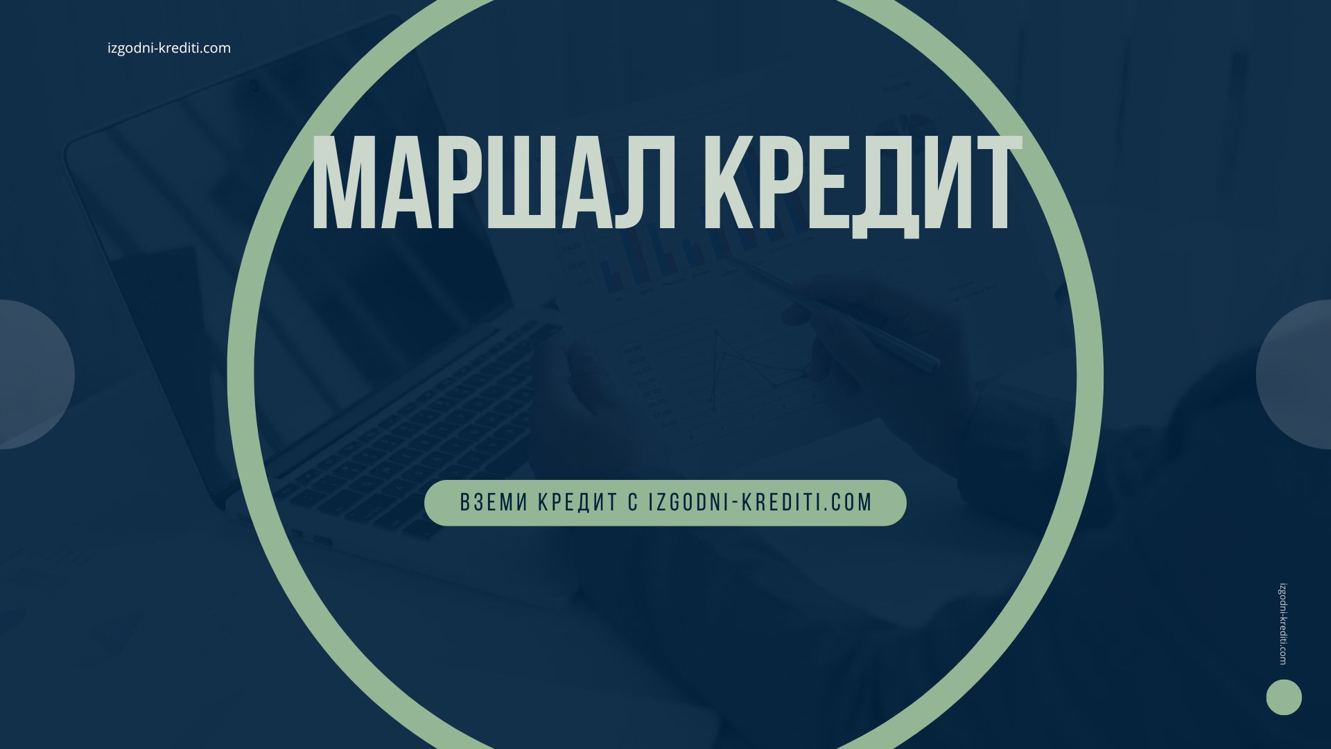 Маршал кредит