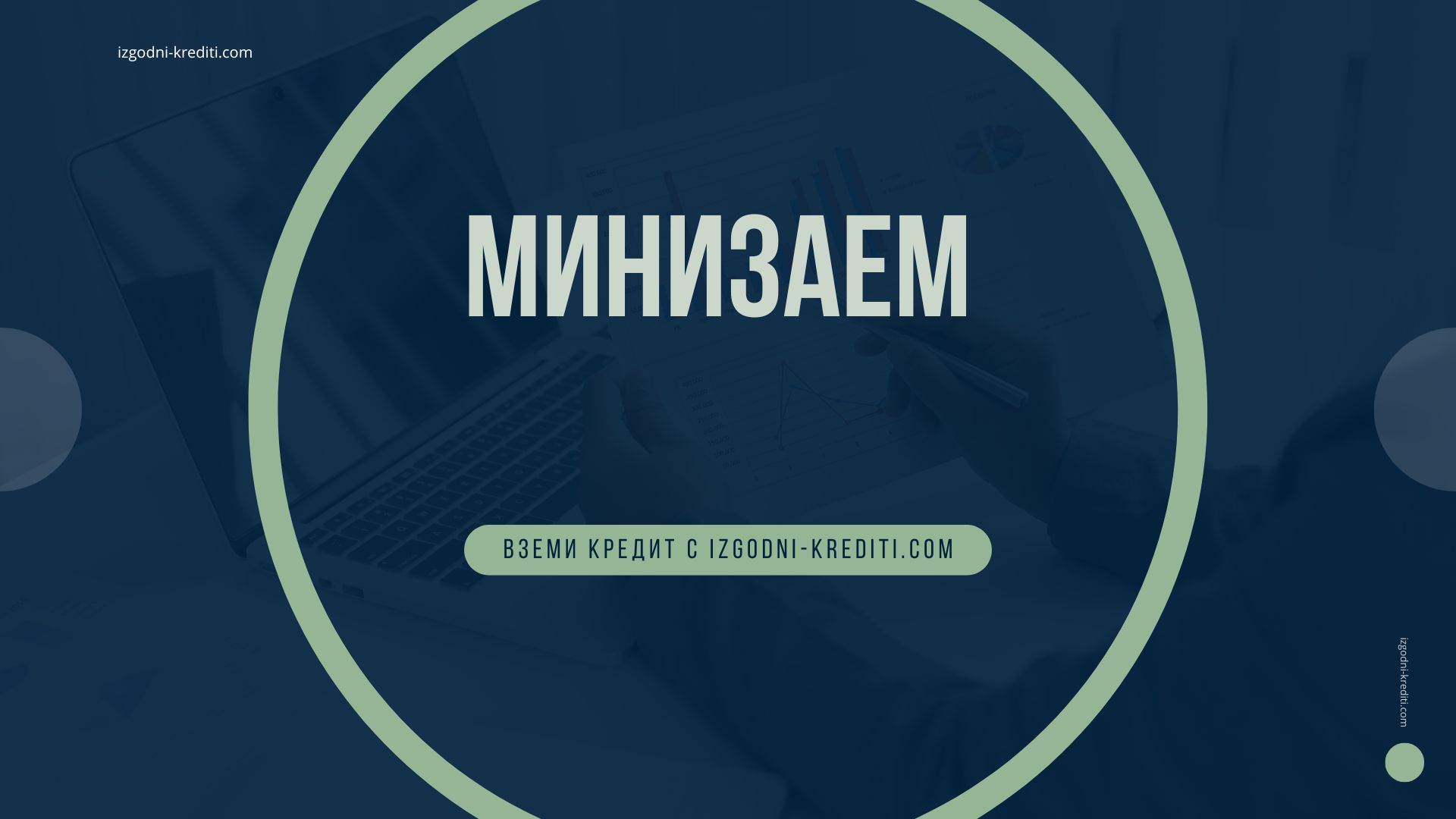 Минизаем