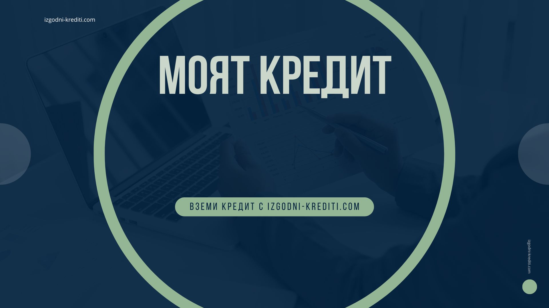 Моят кредит