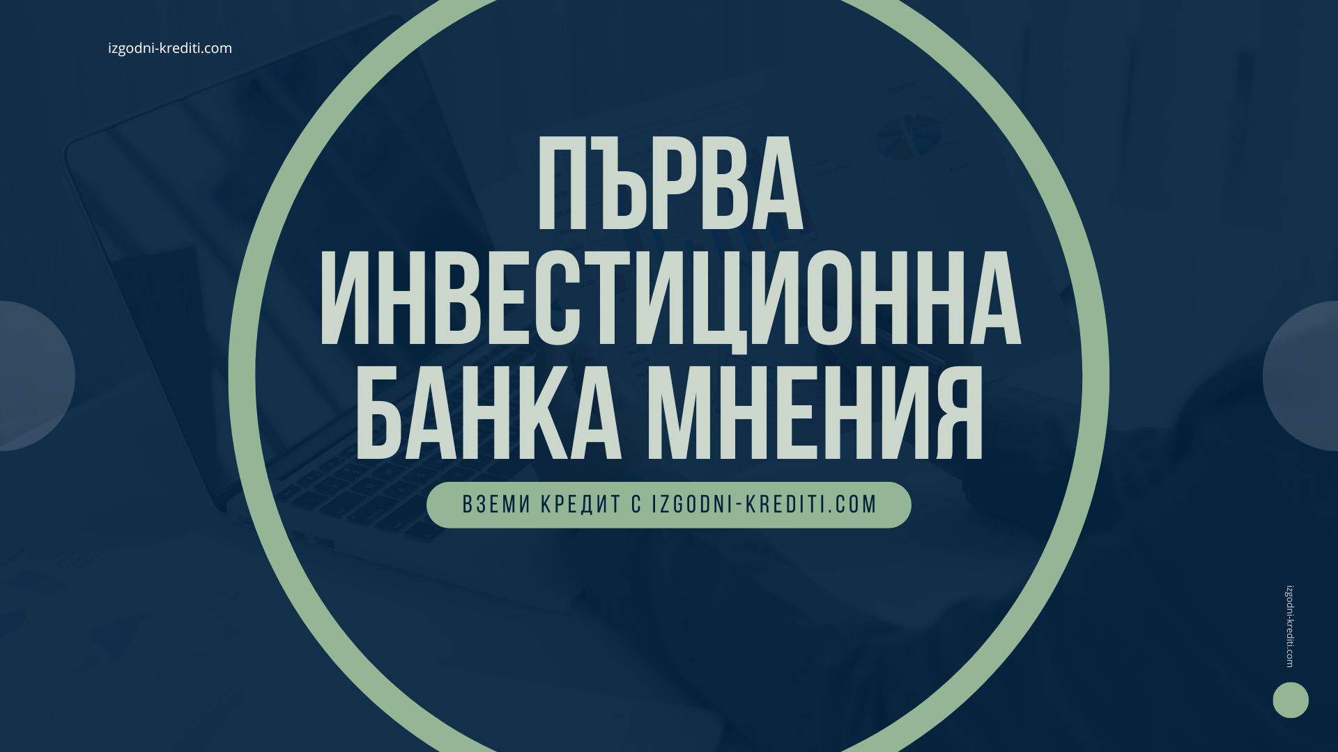 Първа инвестиционна банка мнения