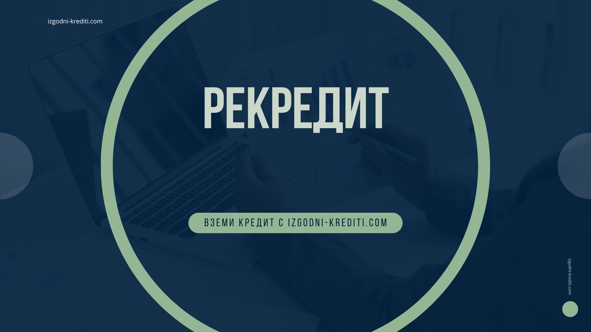 рекредит