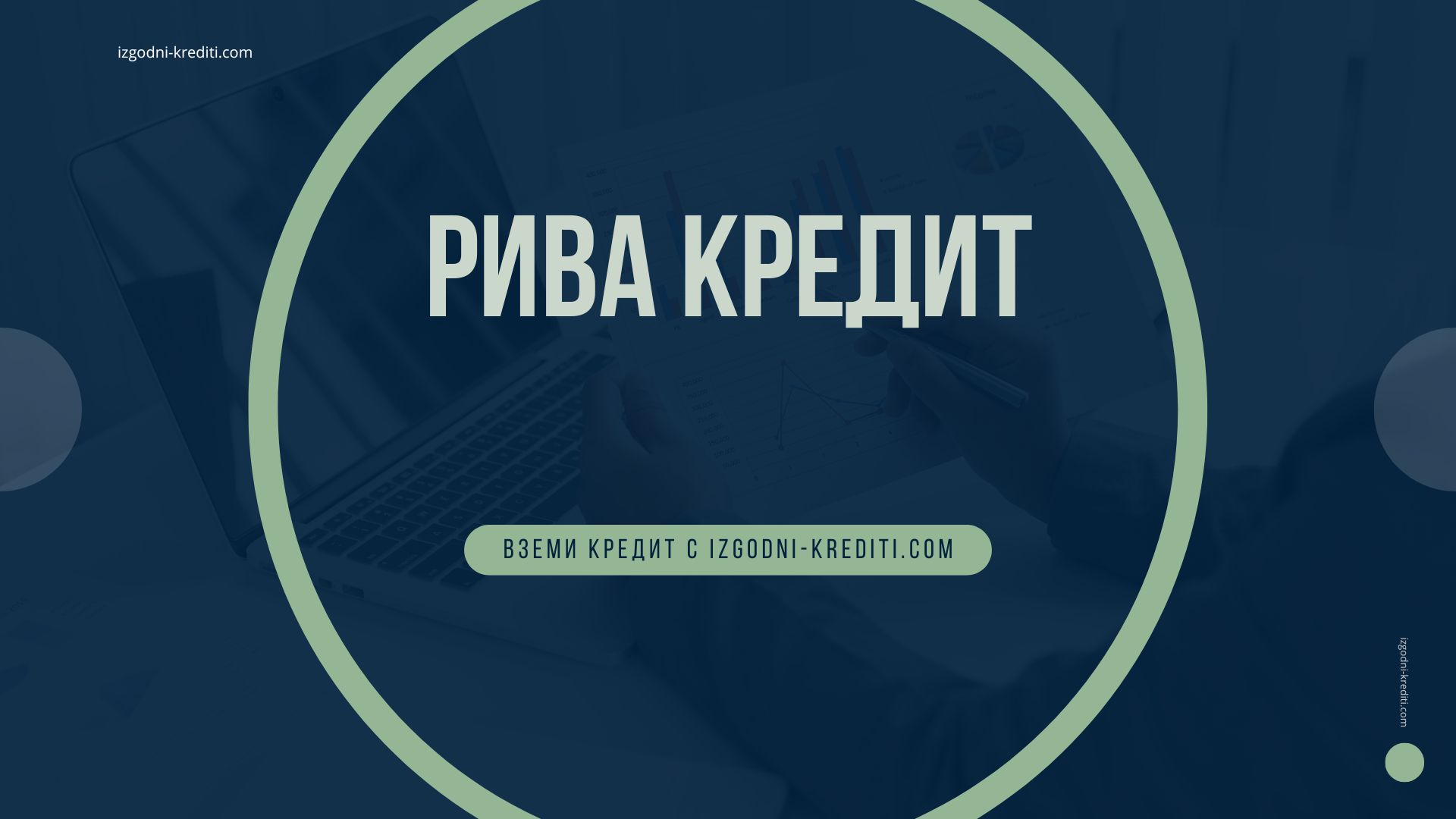 рива кредит