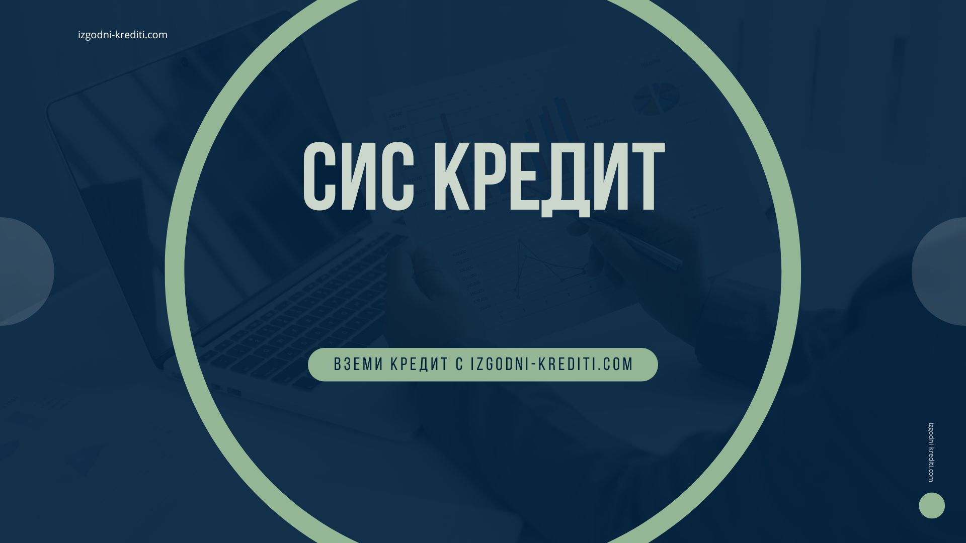 СИС Кредит