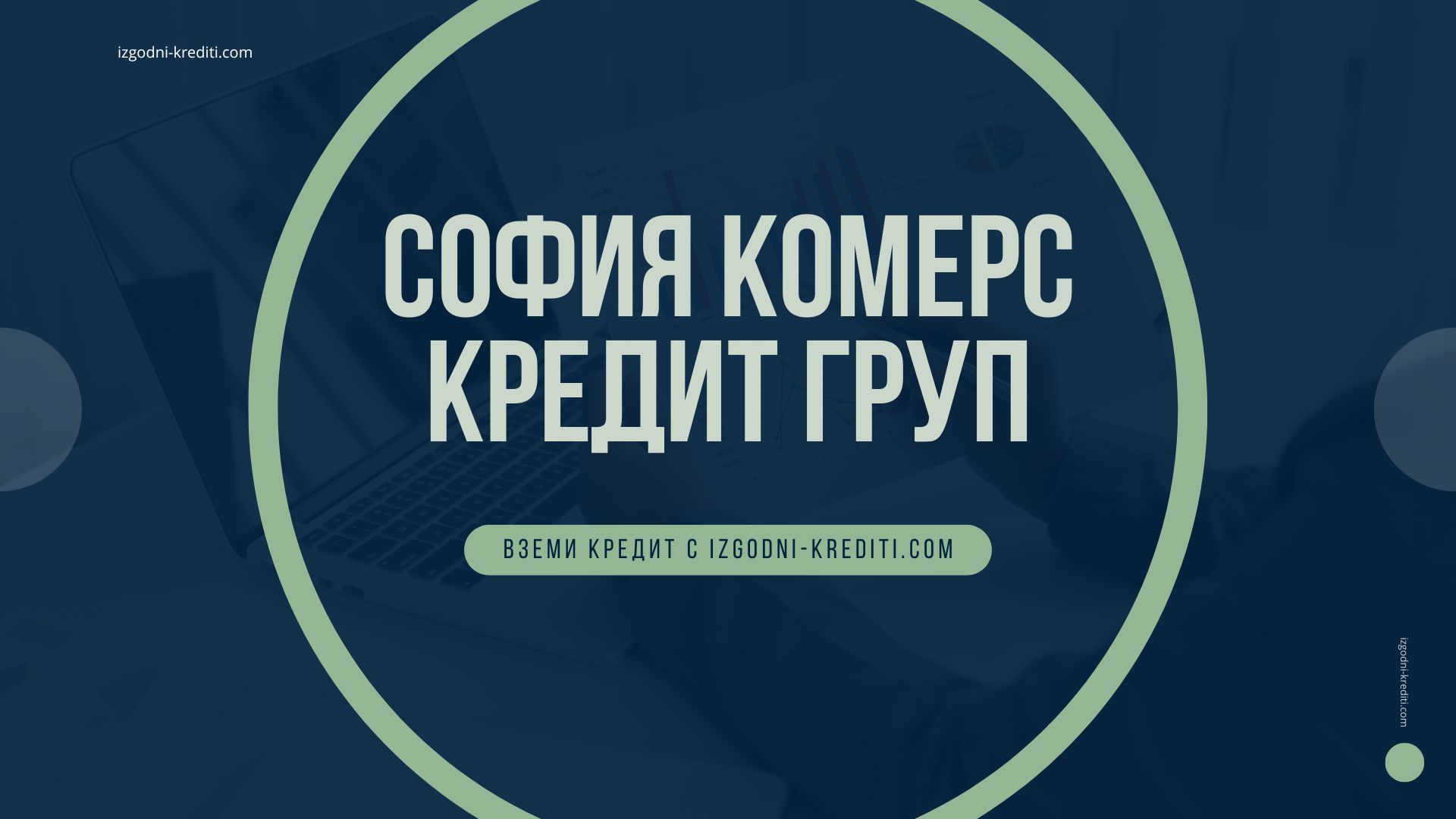 София Комерс Кредит Груп