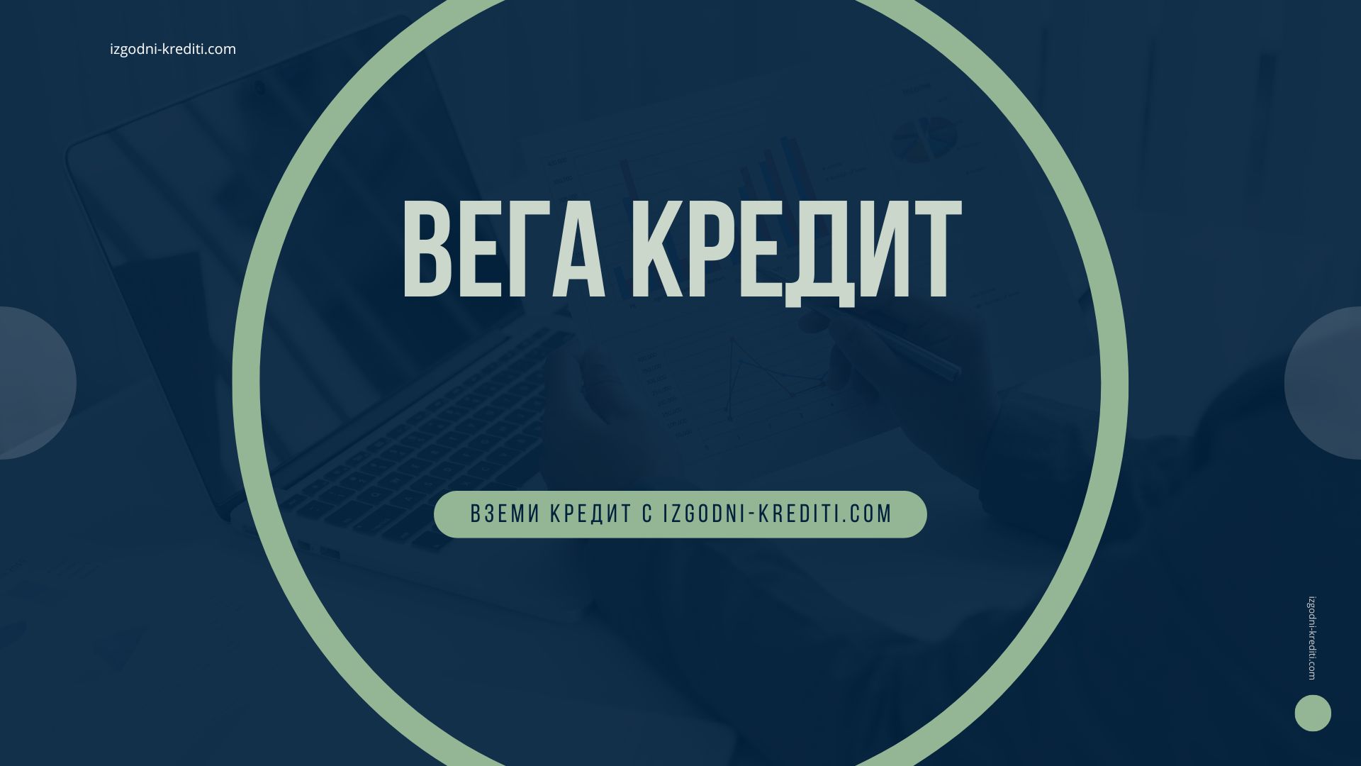 Вега кредит