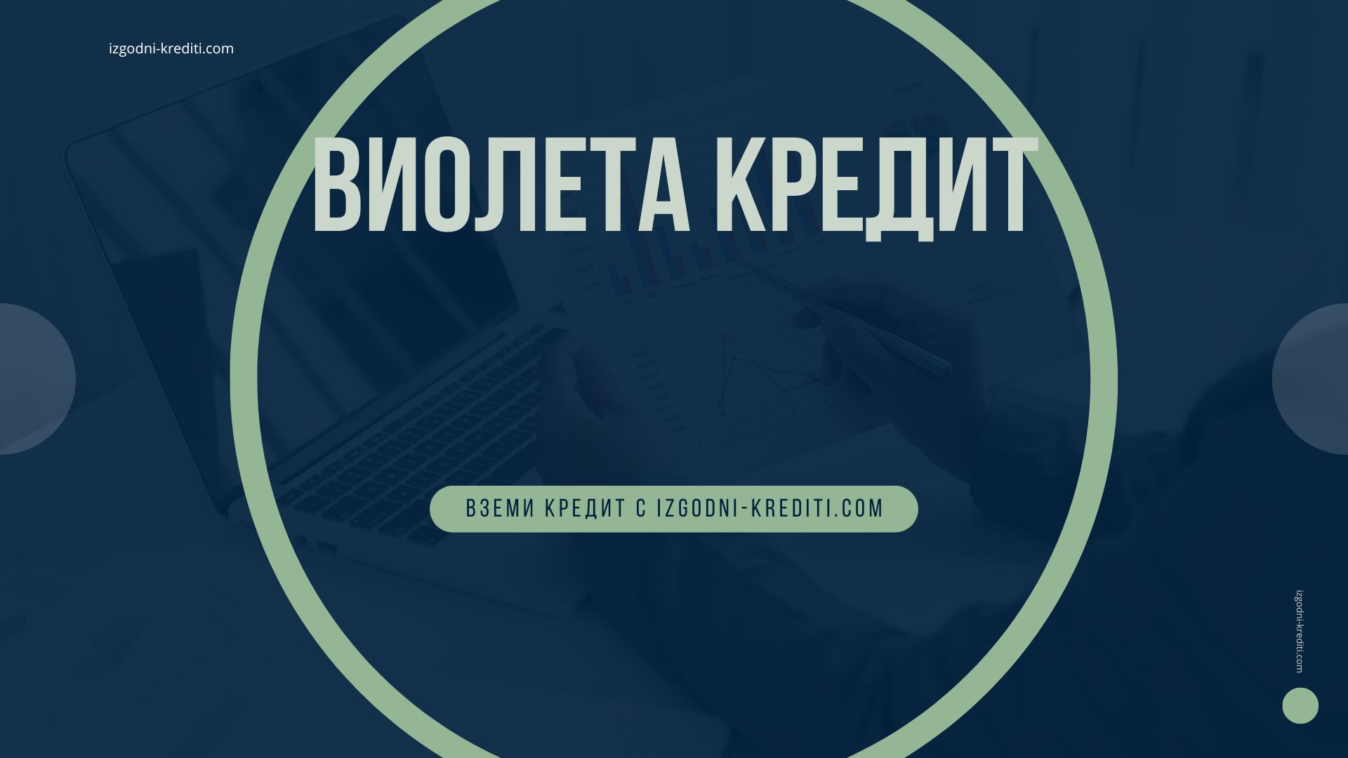 Виолета кредит