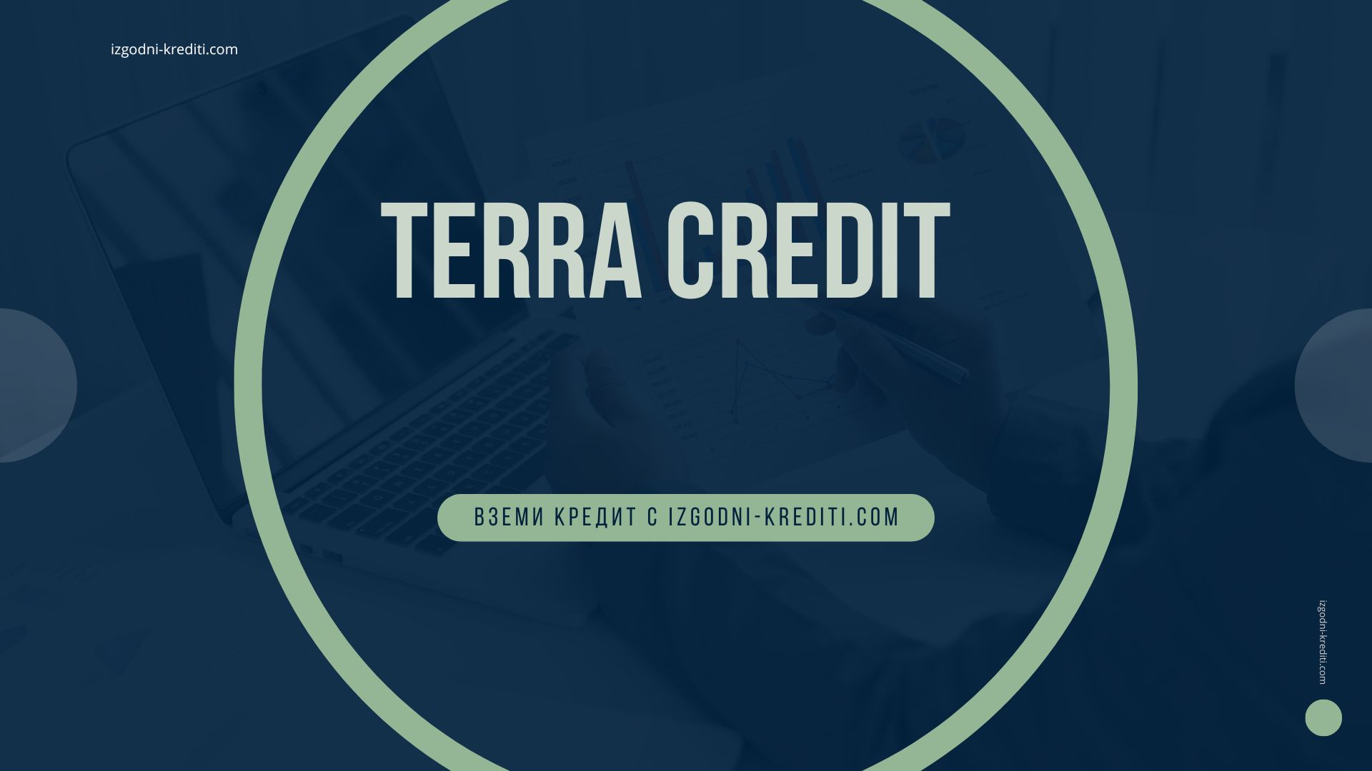 Тerra credit